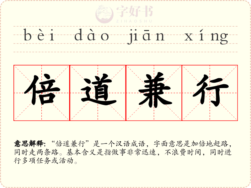 倍道兼行