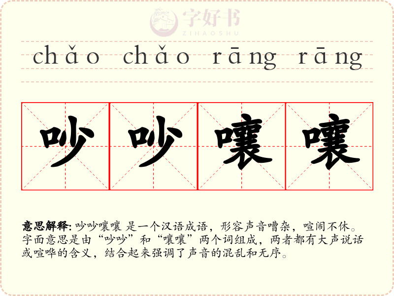 吵吵嚷嚷