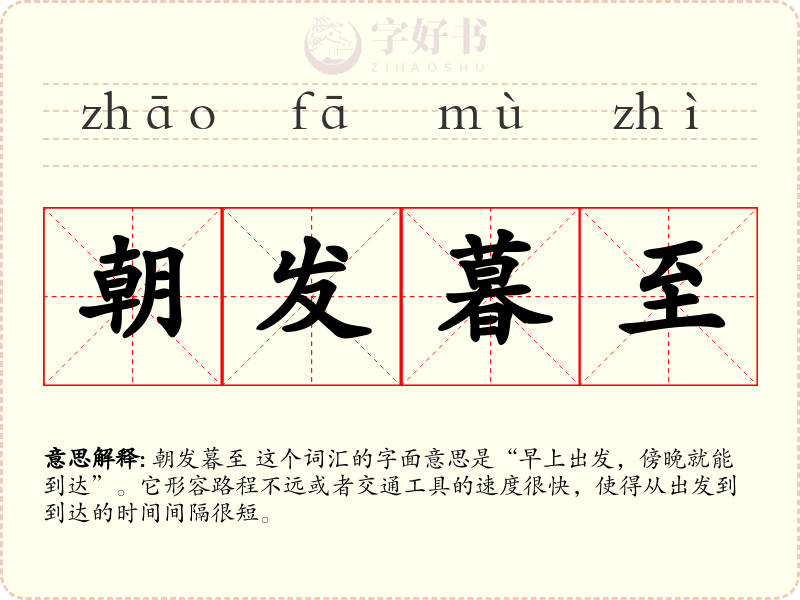 朝发暮至