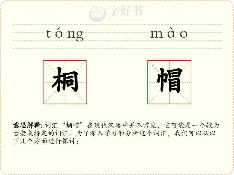 桐帽