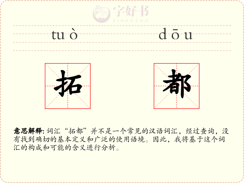 拓都