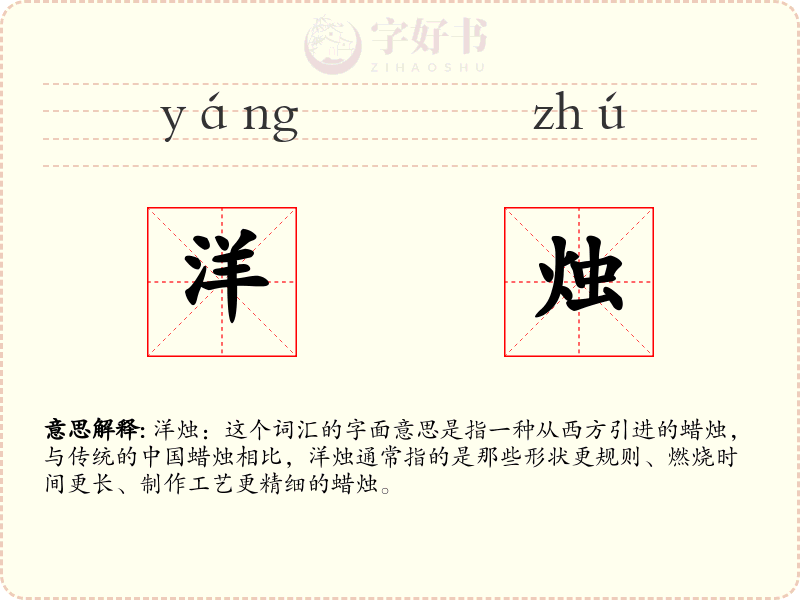 洋烛