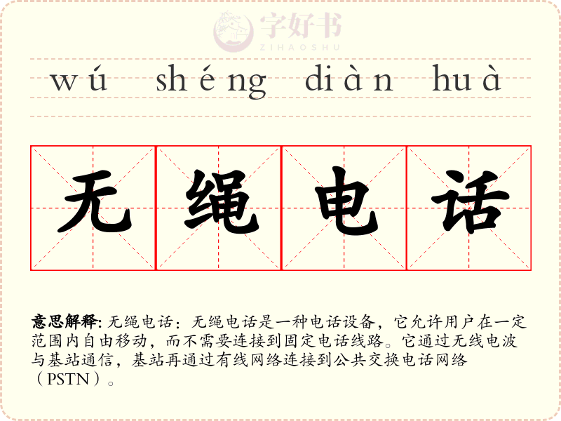 无绳电话