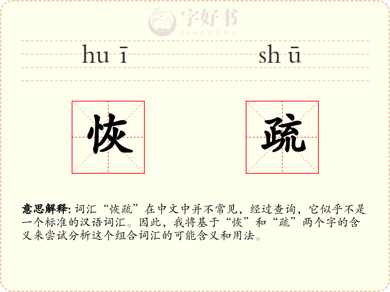 恢疏