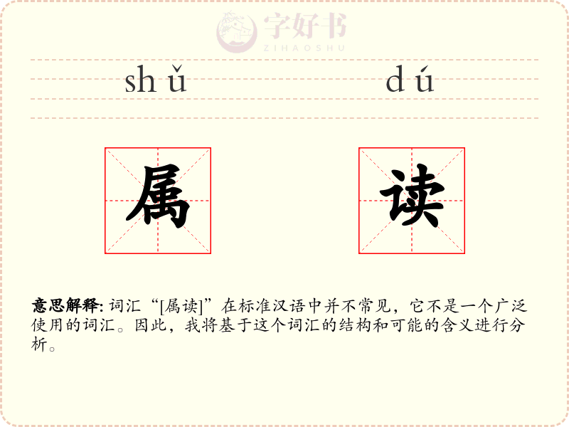 属读