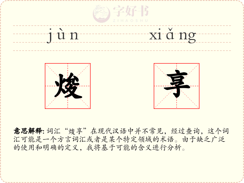 焌享