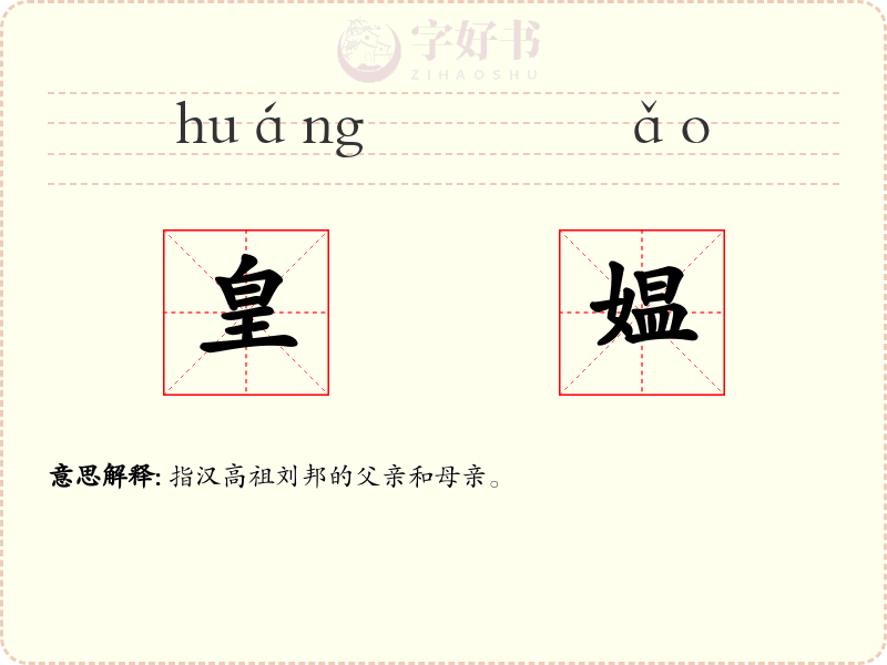 皇媪