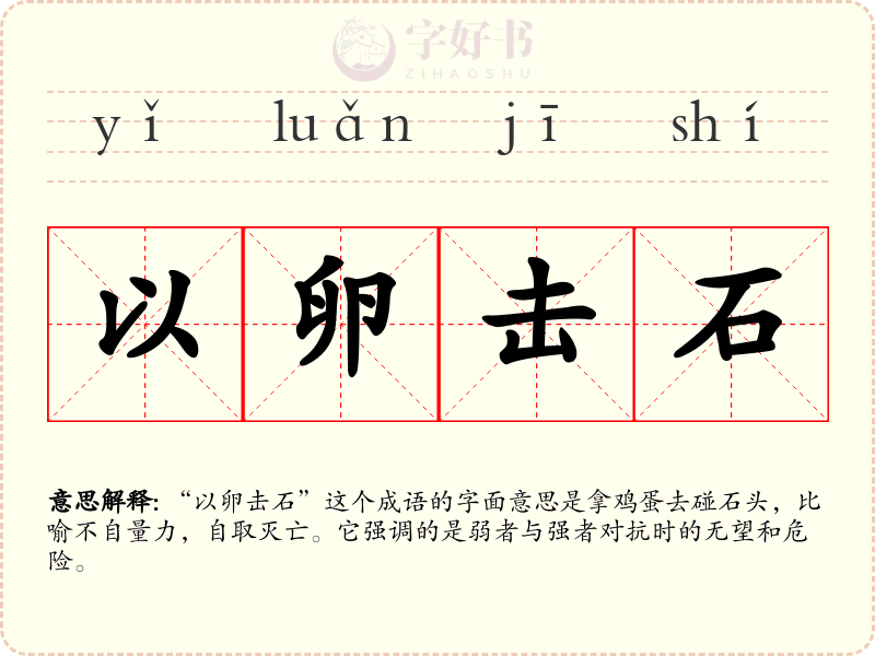 以卵击石