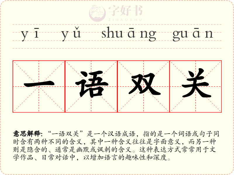 一语双关