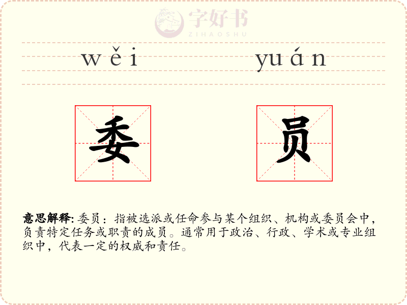 委员