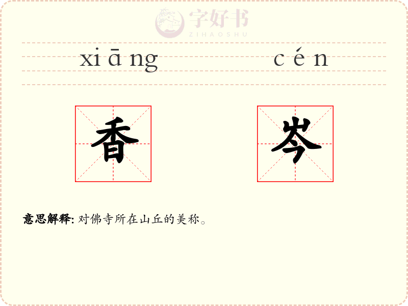 香岑