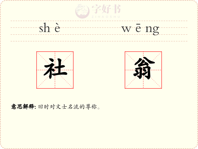 社翁