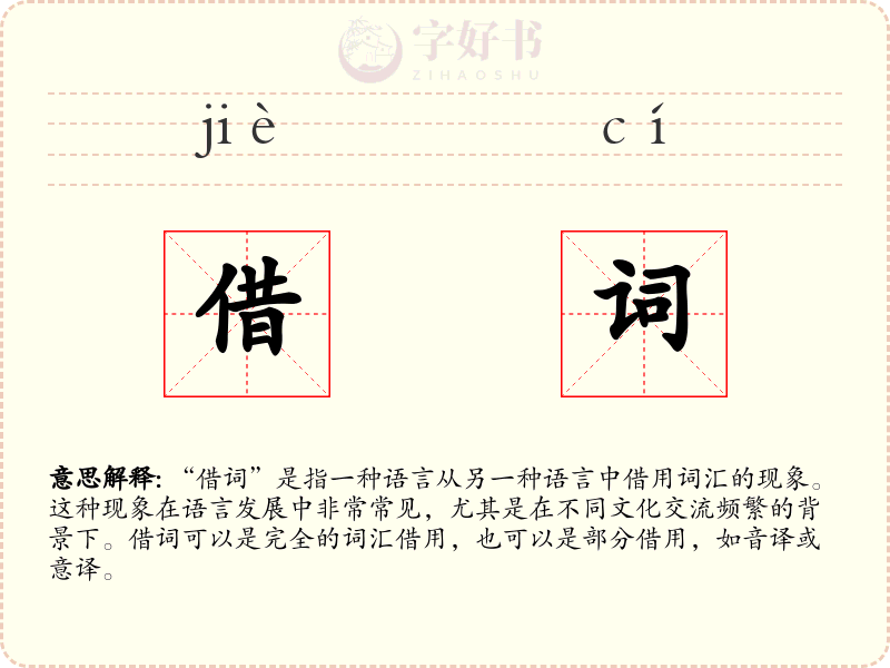 借词
