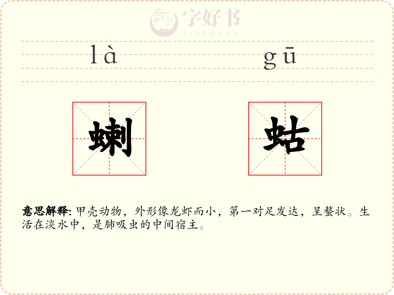蝲蛄