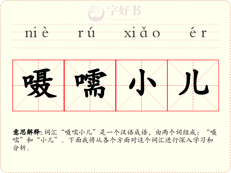 嗫嚅小儿