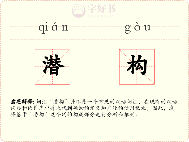 潜构