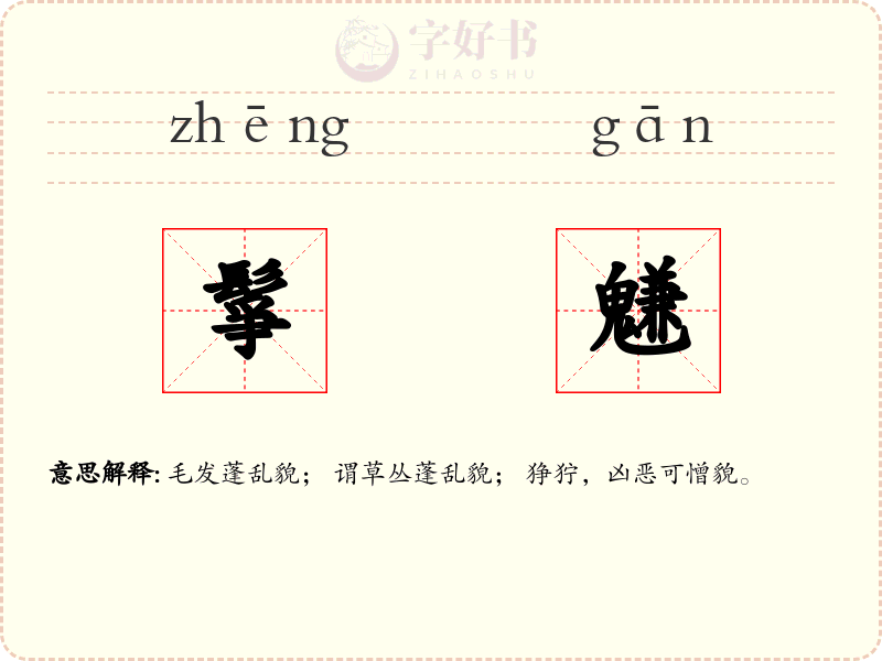 鬇魐