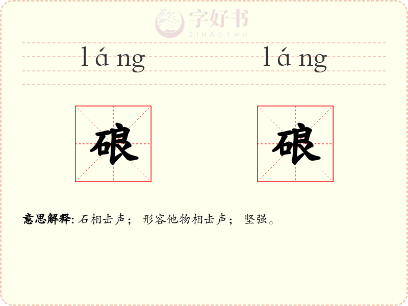 硠硠
