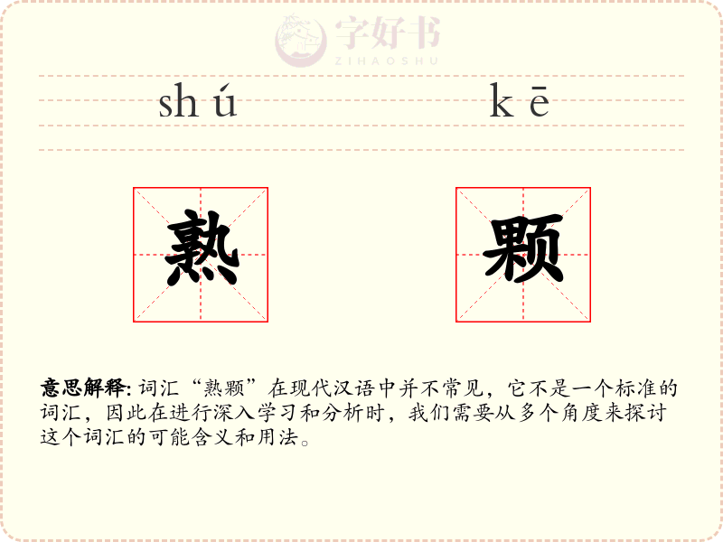 熟颗