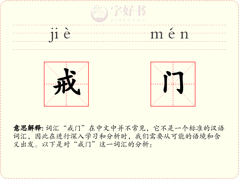 戒门
