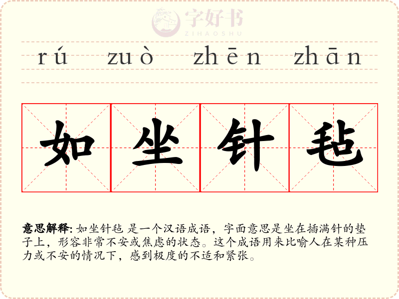 如坐针毡