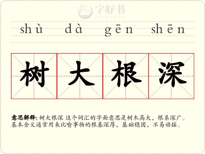 树大根深