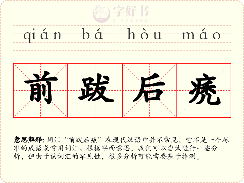 前跋后痜