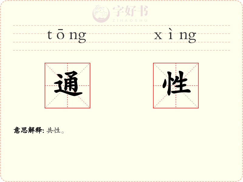 通性