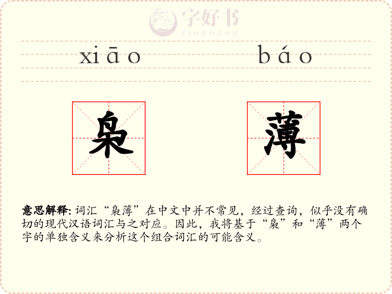 枭薄