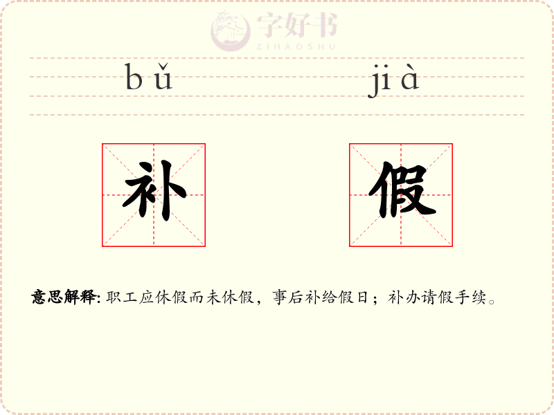 补假