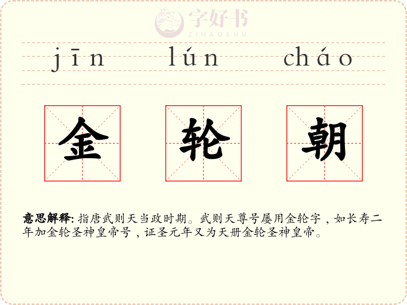 金轮朝