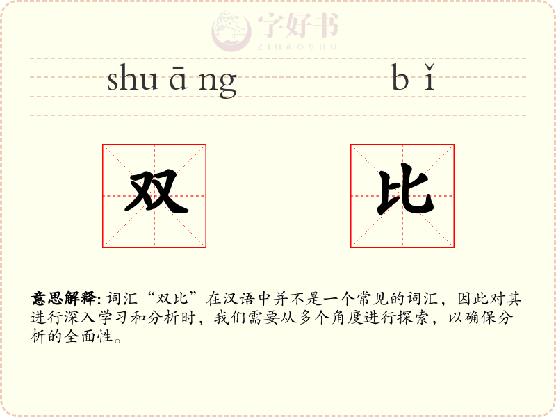 双比