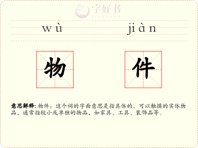 物件