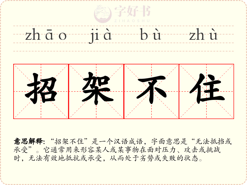 招架不住