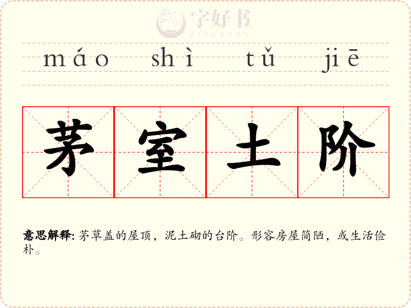 茅室土阶