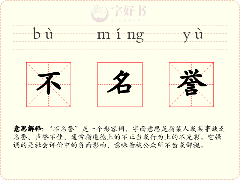 不名誉