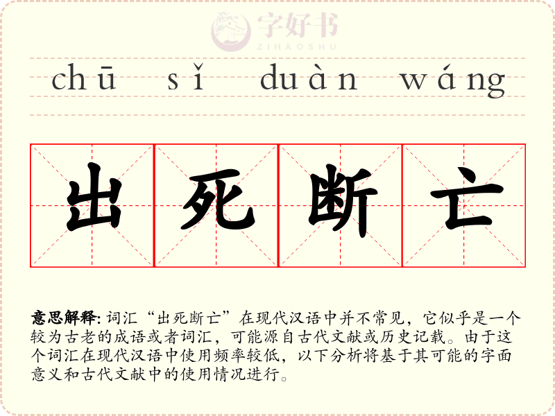 出死断亡