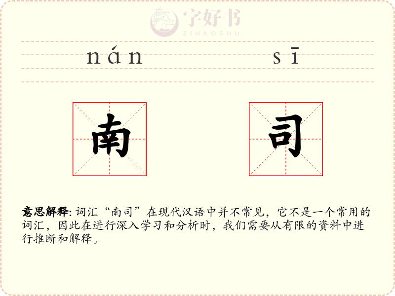 南司