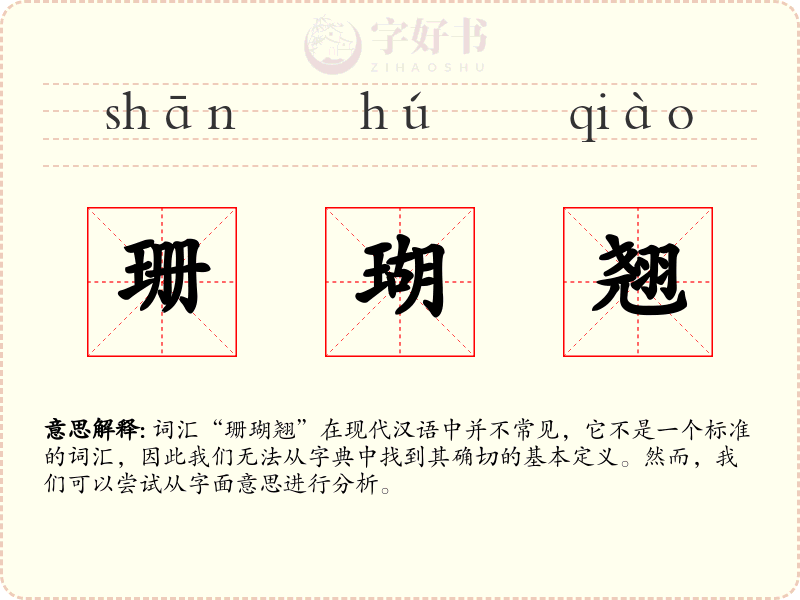 珊瑚翘