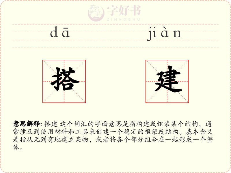 搭建
