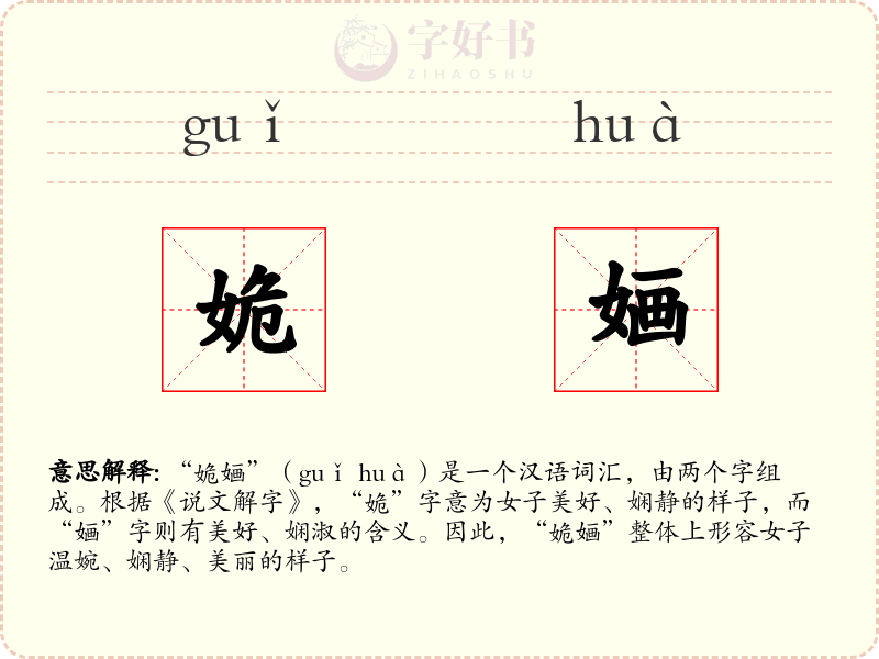 姽婳