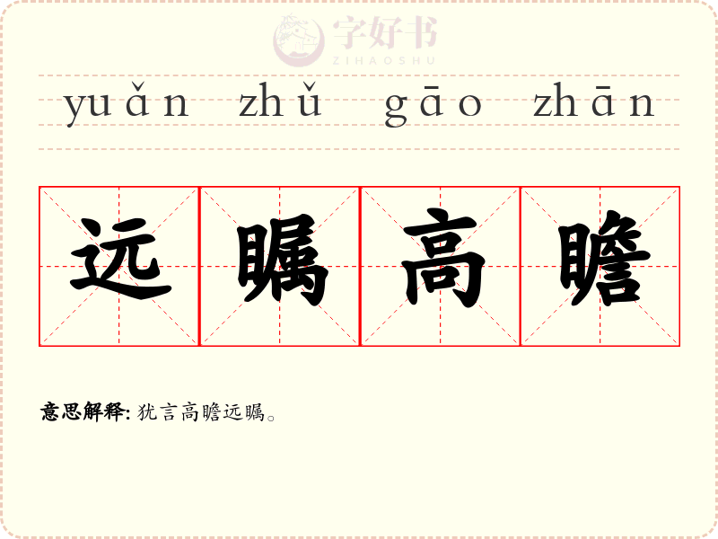 远瞩高瞻