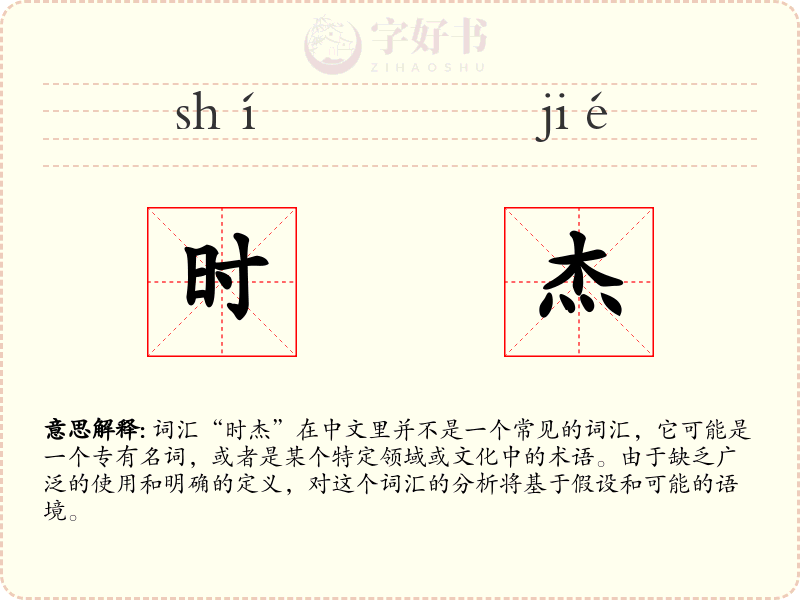 时杰