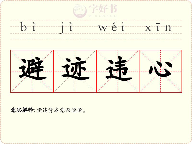 避迹违心