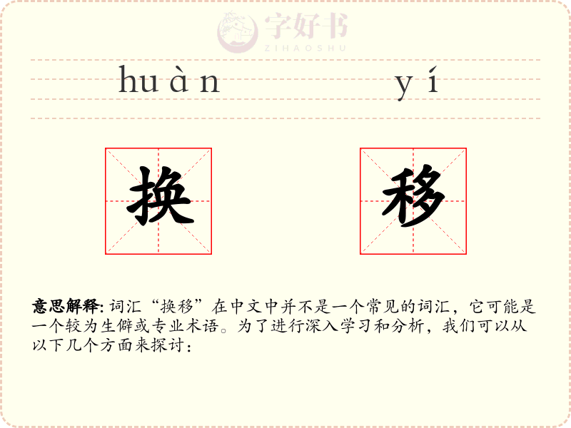 换移