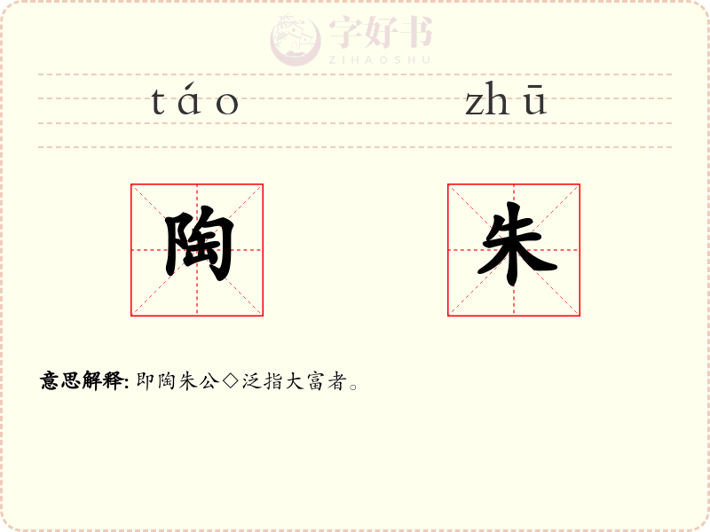 陶朱
