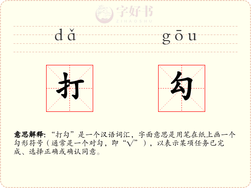打勾