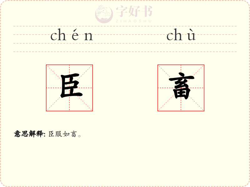 臣畜