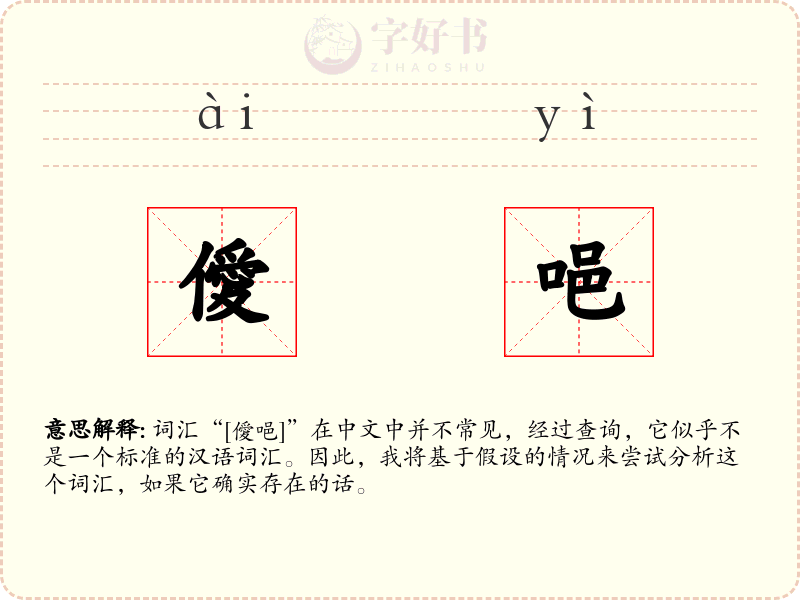 僾唈