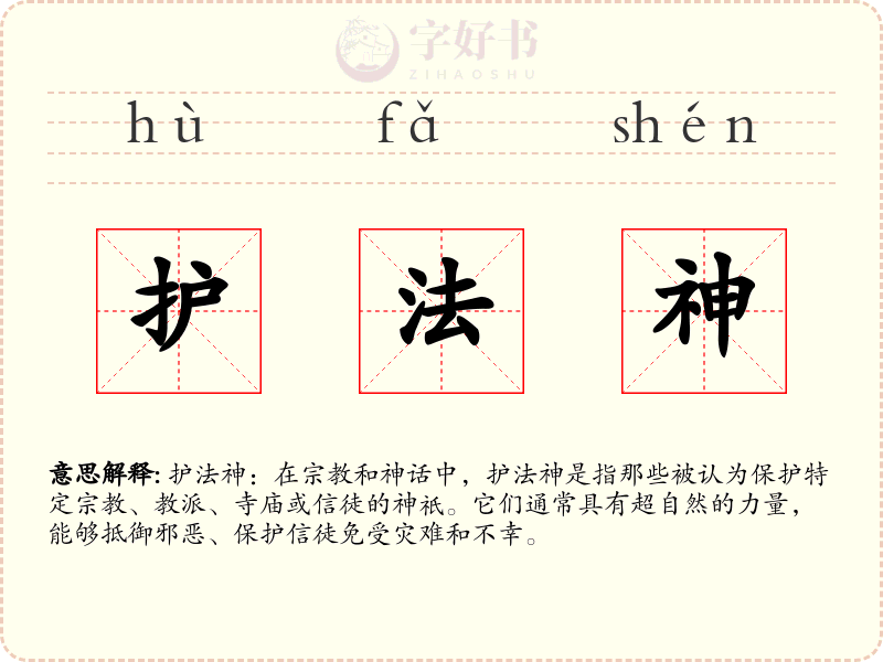 护法神